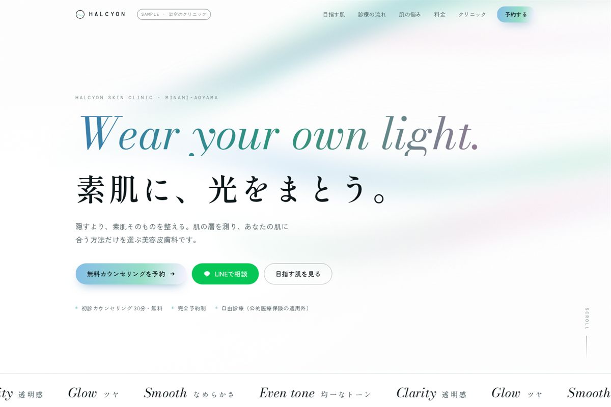 美容クリニックの無料カウンセリング予約LPを、パソコンで開いた最初の画面