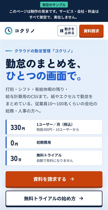 同じLPを、スマホで開いた最初の画面