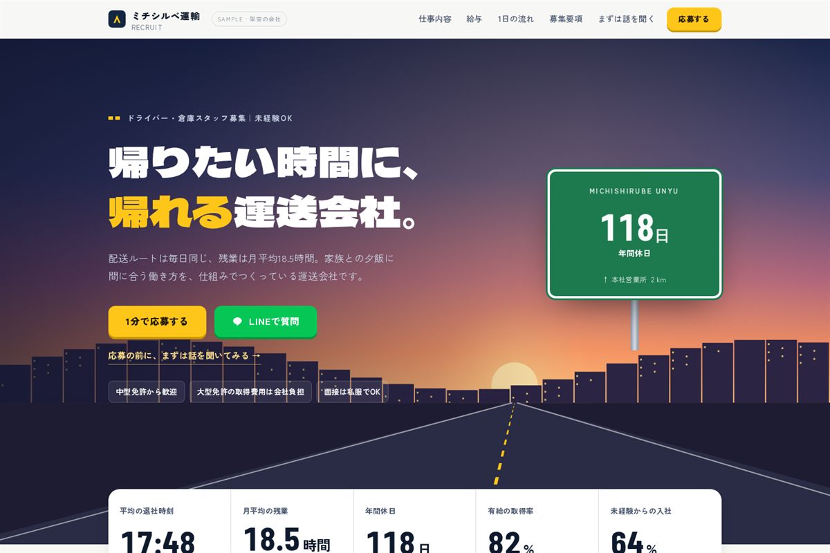 運送会社のドライバー・倉庫スタッフの採用LPを、パソコンで開いた最初の画面