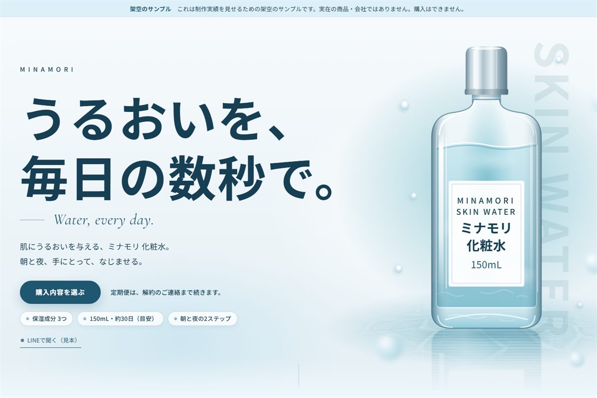 化粧水の定期購入LPを、パソコンで開いた最初の画面
